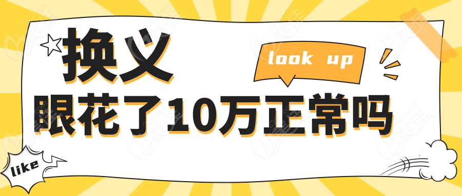 换义眼花了10万正常吗