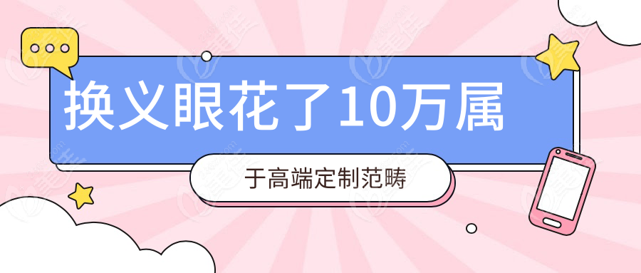 换义眼花了10万属于高端定制范畴www.236z.com