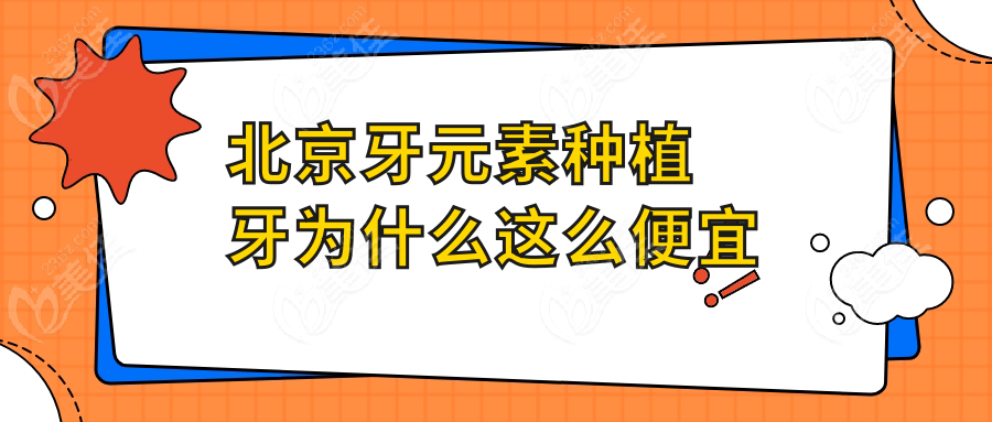 北京牙元素种植牙为什么这么便宜