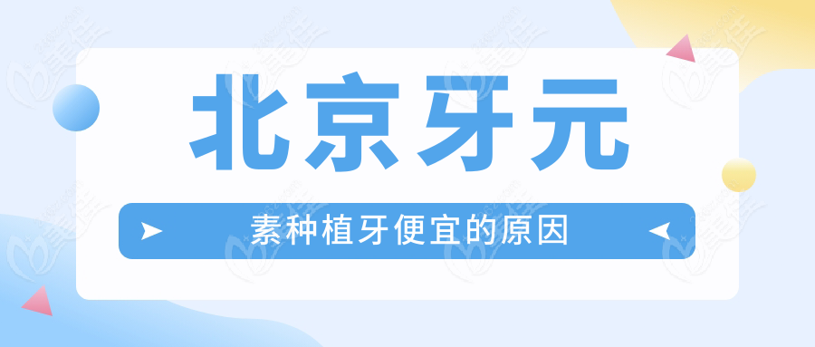 北京牙元素种植牙便宜的原因