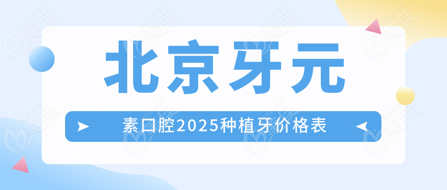 北京牙元素口腔2025种植牙价格表
