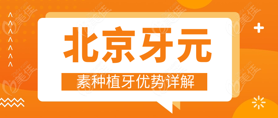 北京牙元素种植牙优势详解