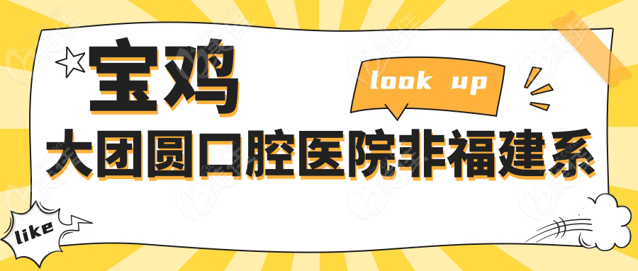 寶雞大團(tuán)圓口腔醫(yī)院非福建系