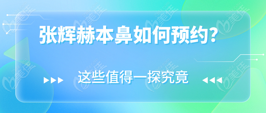 張輝赫本鼻如何預(yù)約？