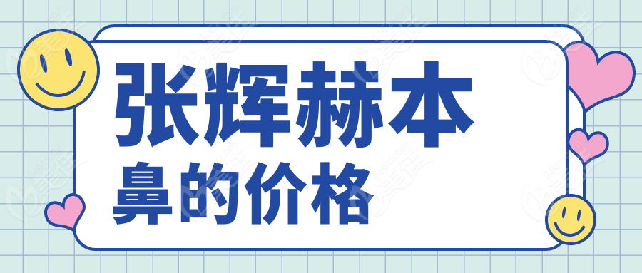 張輝赫本鼻的價(jià)格