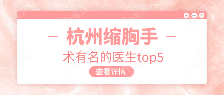 杭州縮胸手術(shù)有名的醫(yī)生top5