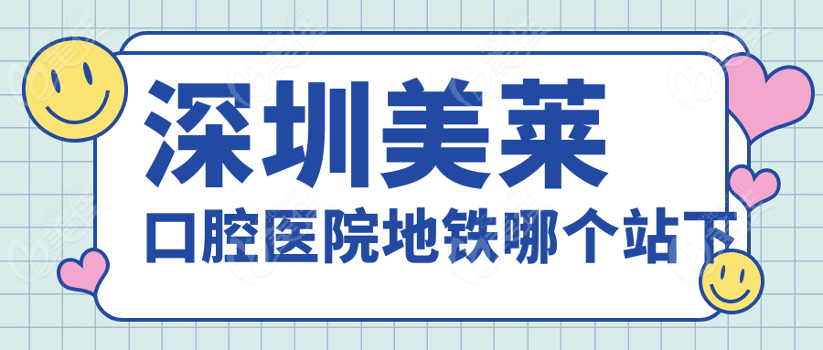 深圳美莱口腔医院地铁哪个站下
