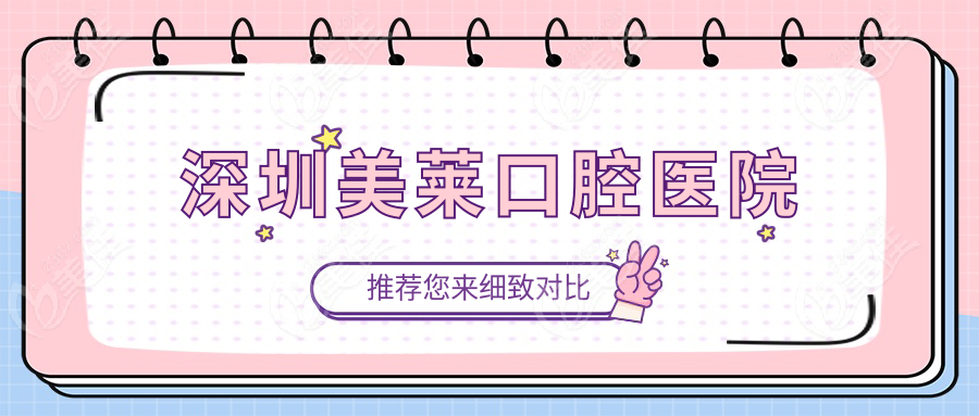 深圳美莱口腔医院www.236z.com