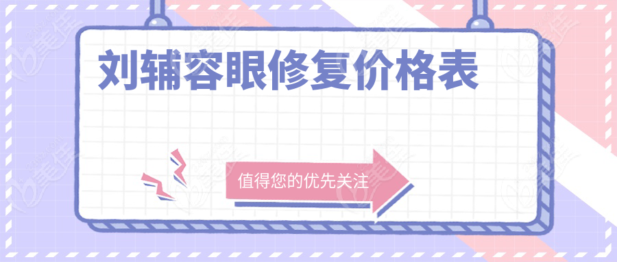 刘辅容眼修复价格表