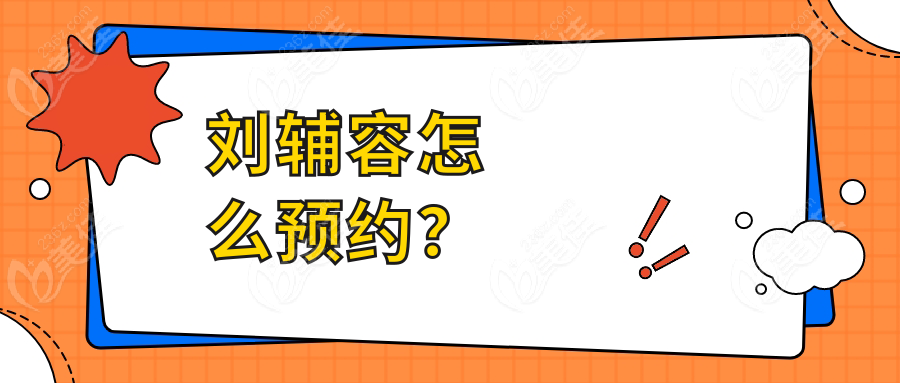 刘辅容怎么预约？
