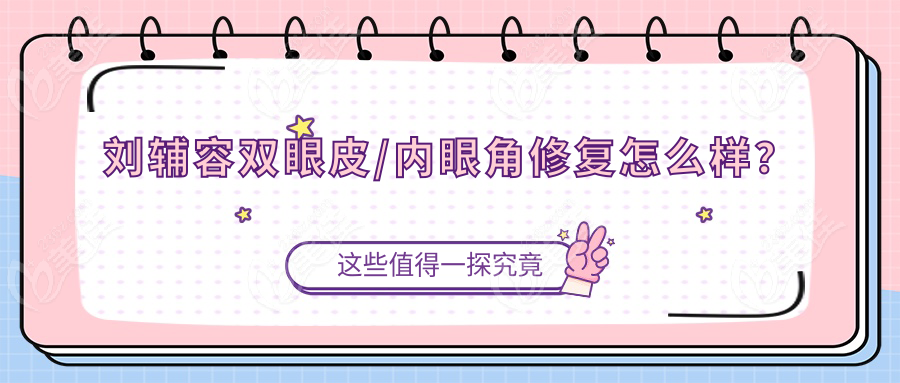 刘辅容双眼皮/内眼角修复怎么样？
