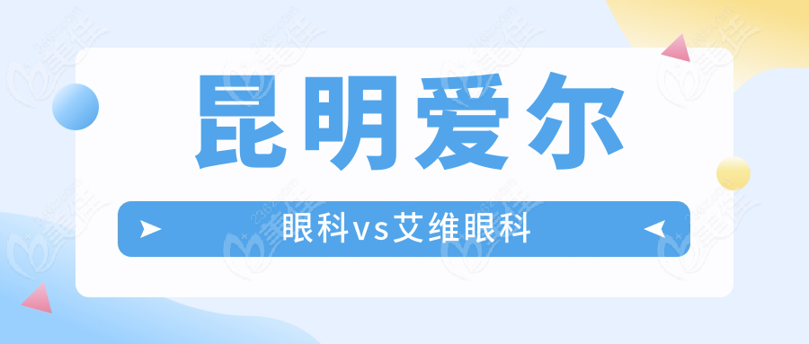 昆明愛爾眼科vs艾維眼科