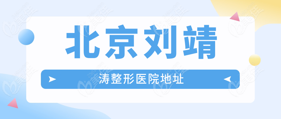 北京刘靖涛整形医院地址