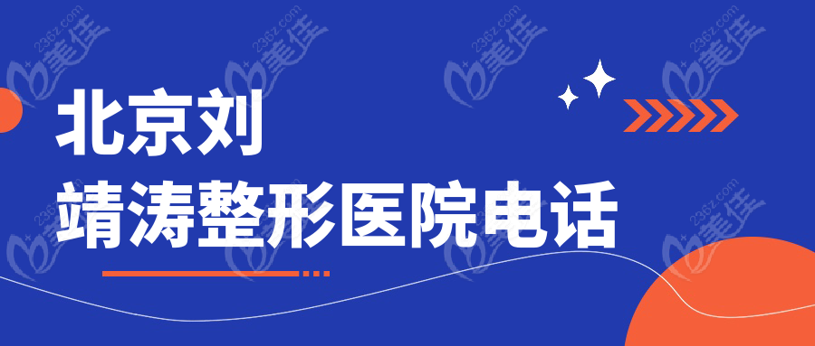 北京刘靖涛整形医院电话