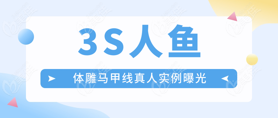 3S人魚體雕馬甲線真人實例曝光