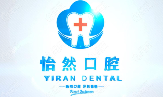 武威怡然口腔价格