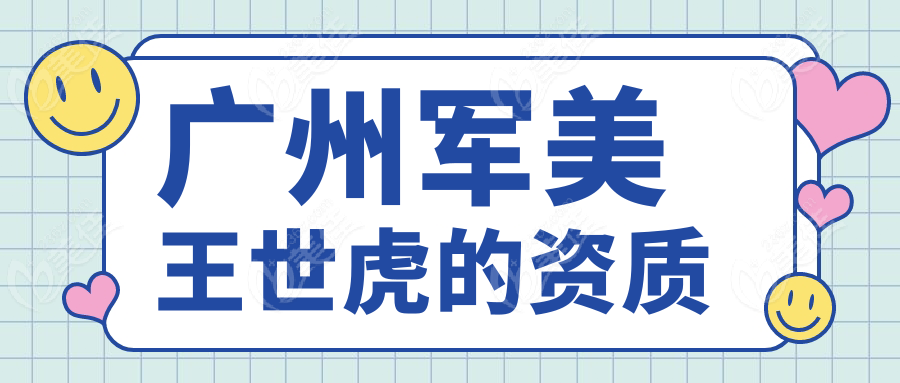 廣州軍美王世虎的資質(zhì)