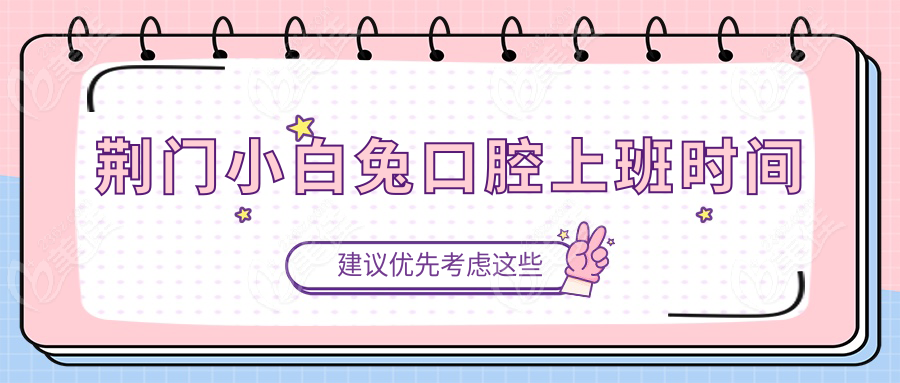 荆门小白兔口腔上班时间