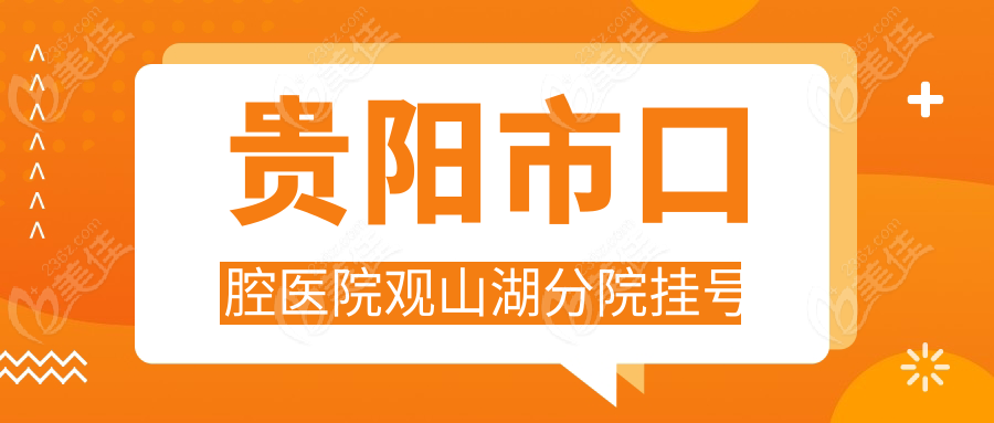 贵阳市口腔医院观山湖分院挂号www.236z.com