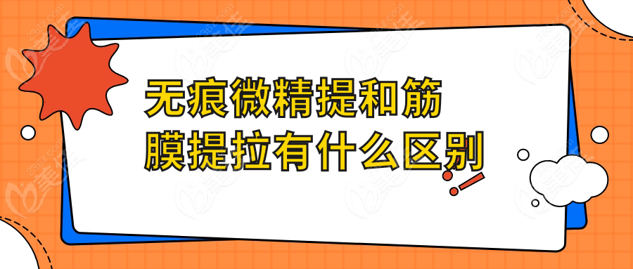 无痕微精提和筋膜提拉有什么区别www.236z.com