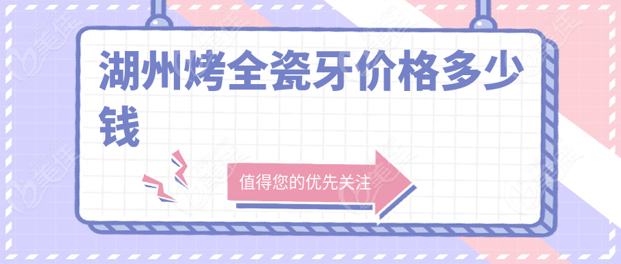 湖州烤全瓷牙价格多少钱