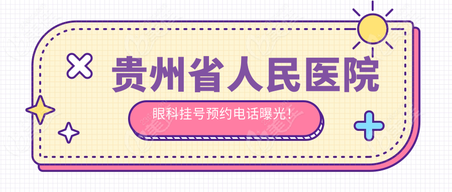 贵州省人民医院眼科挂号预约电话曝光！