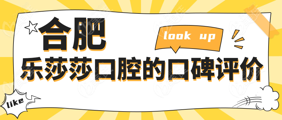 合肥樂莎莎口腔的口碑評價