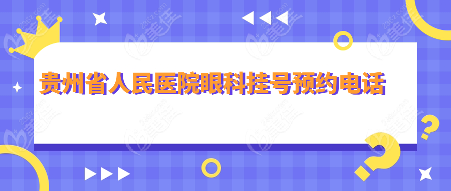 贵州省人民医院眼科挂号预约电话