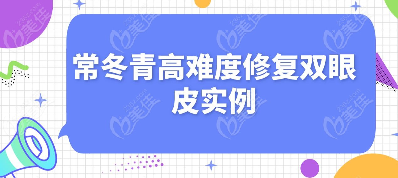 常冬青高难度修复双眼皮实例
