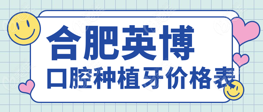 合肥英博口腔種植牙價格表