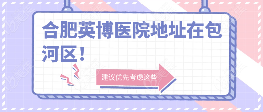 合肥英博醫(yī)院地址在包河區(qū)！