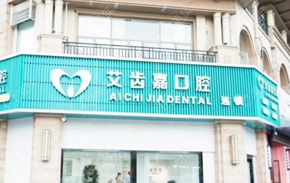 爱齿嘉口腔是正规的