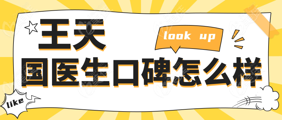 王天国医生口碑怎么样
