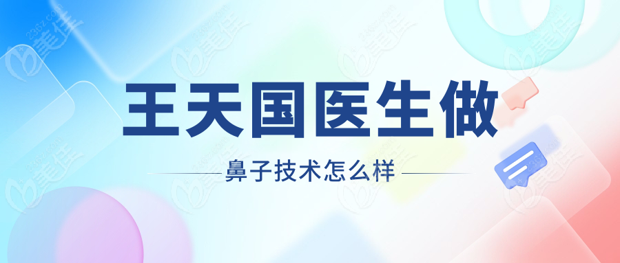 王天国医生做鼻子技术怎么样