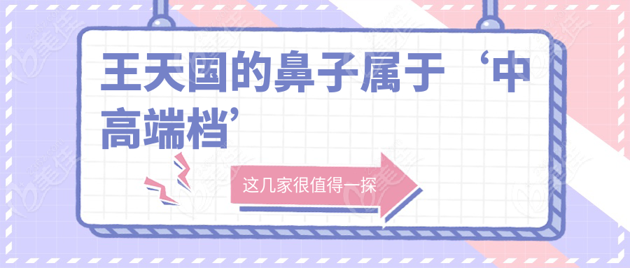 王天国的鼻子属于‘中高端档’