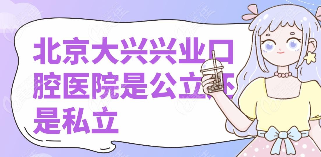 北京大兴兴业口腔医院是公立还是私立