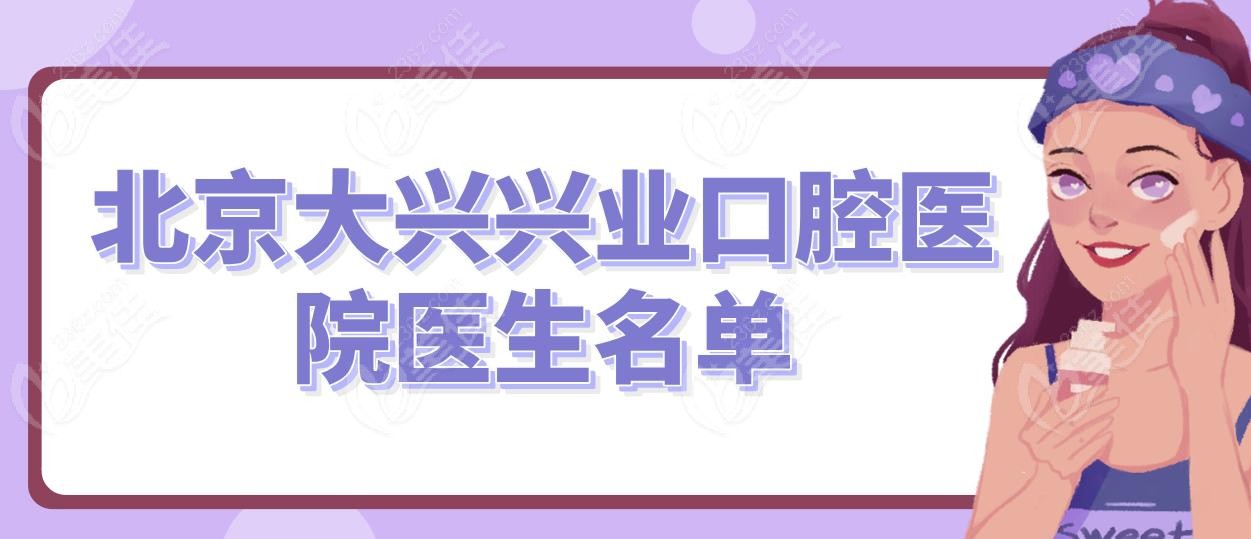 北京大兴兴业口腔医院医生名单