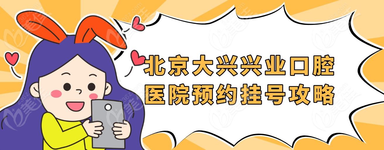 北京大兴兴业口腔医院预约挂号攻略