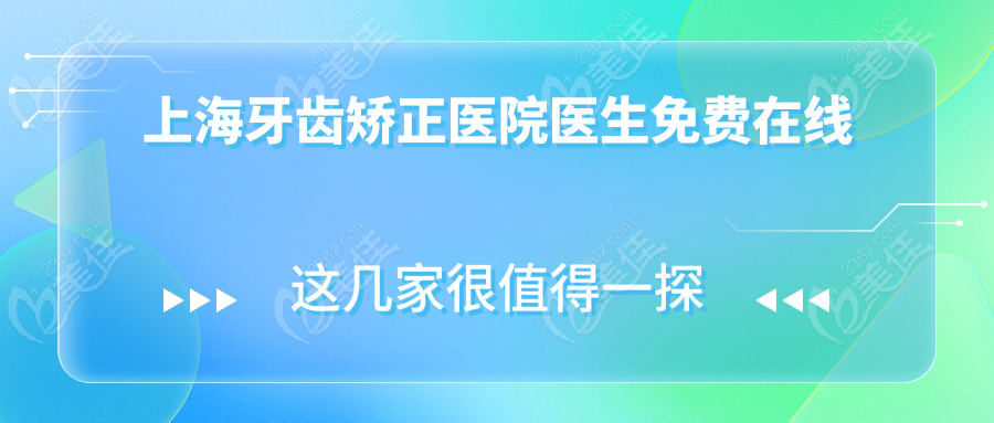 上海牙齒矯正醫(yī)院醫(yī)生免費在線