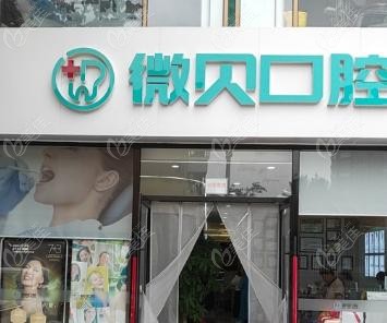 北京微貝口腔是正規(guī)私立牙科