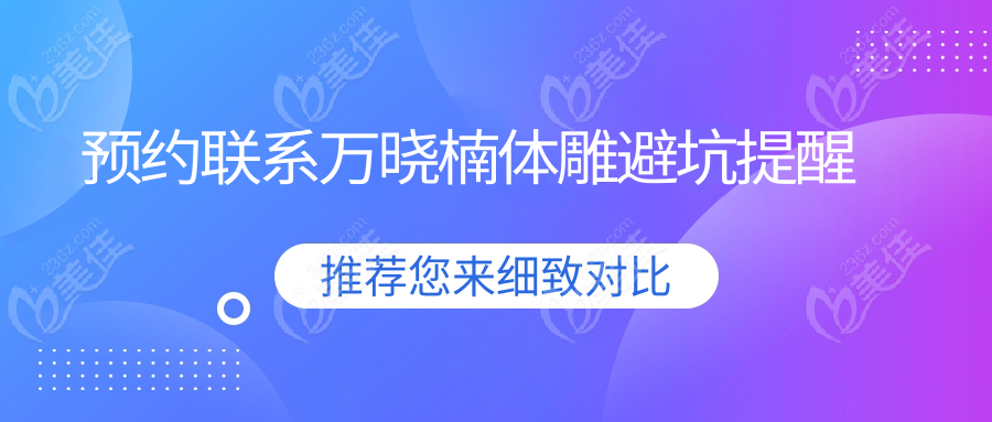 預約聯系萬曉楠體雕避坑提醒