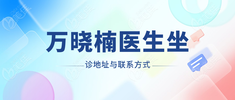 萬曉楠醫生坐診地址與聯系方式