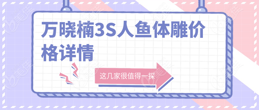 萬曉楠3S人魚體雕價格詳情