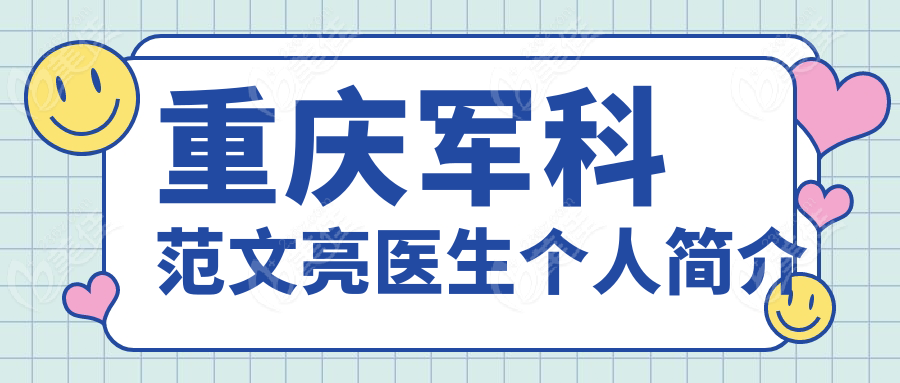 重庆军科范文亮医生个人简介