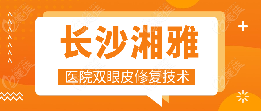 长沙湘雅医院双眼皮修复技术
