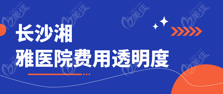 长沙湘雅医院费用透明度