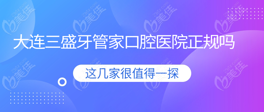 大連三盛牙管家口腔醫(yī)院正規(guī)嗎