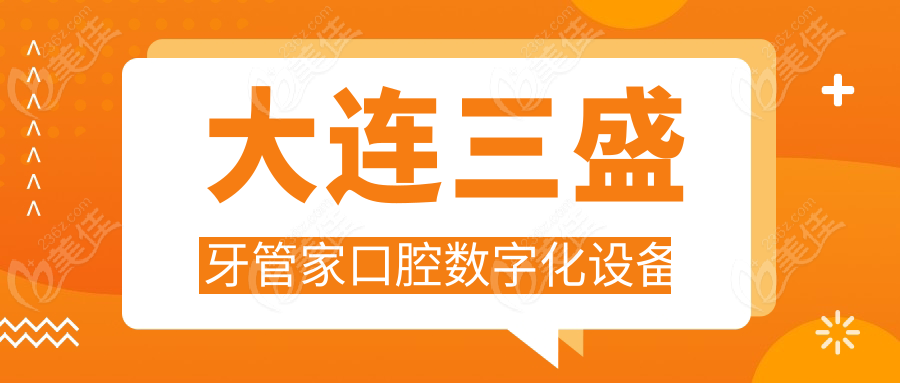 大連三盛牙管家口腔數(shù)字化設(shè)備