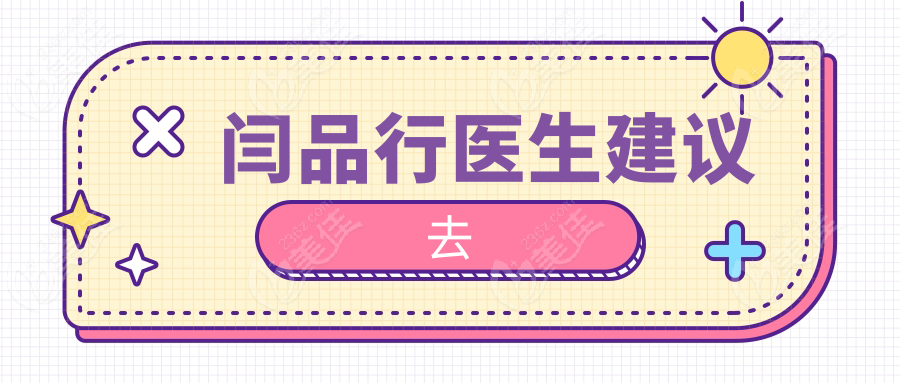 闫品行医生建议去