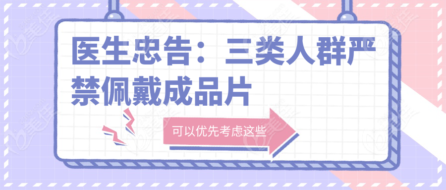 医生忠告：三类人群严禁佩戴成品片